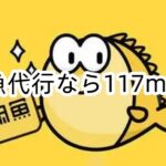 閑魚代行は117MARTにお任せ!
