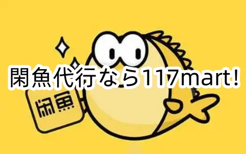 閑魚代行は117MARTにお任せ！