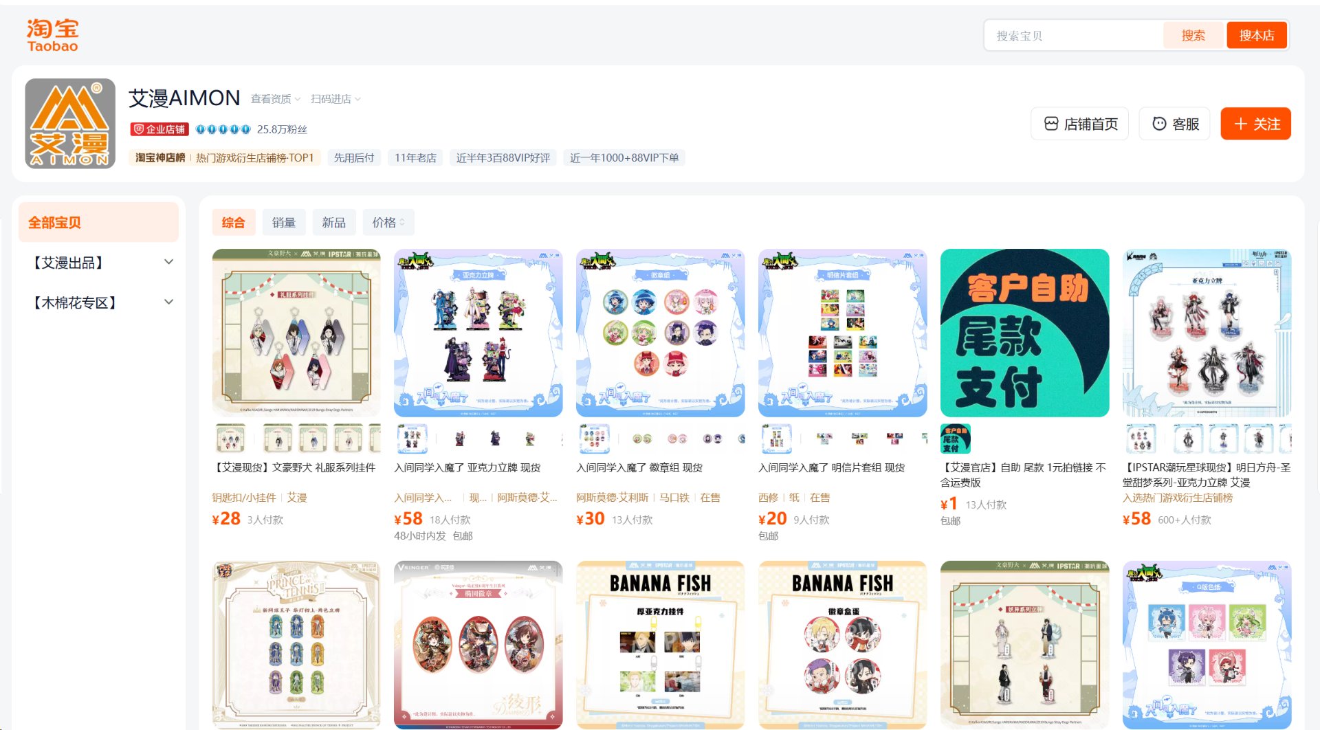 淘宝（タオバオ）の艾漫（アイマン／AIMON）公式店ページ。企業店・フォロワー25.8万人