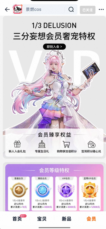 三分妄想の会員ポイント交換画面