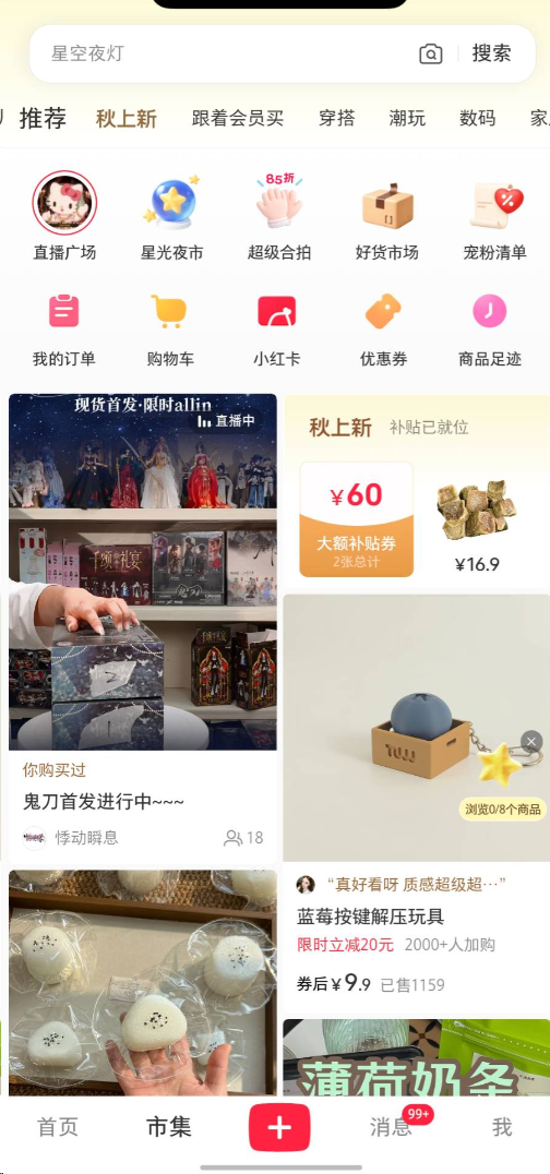 小红书(rednote)アプリの「市集」タブ画面。秋上新バナーと好货市场・星光夜市などの主要チャンネルが並び、2カラムフィードで商品が表示される