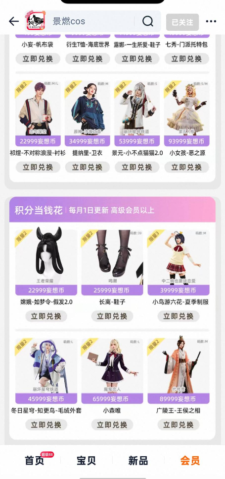 三分妄想の会員ポイント交換画面