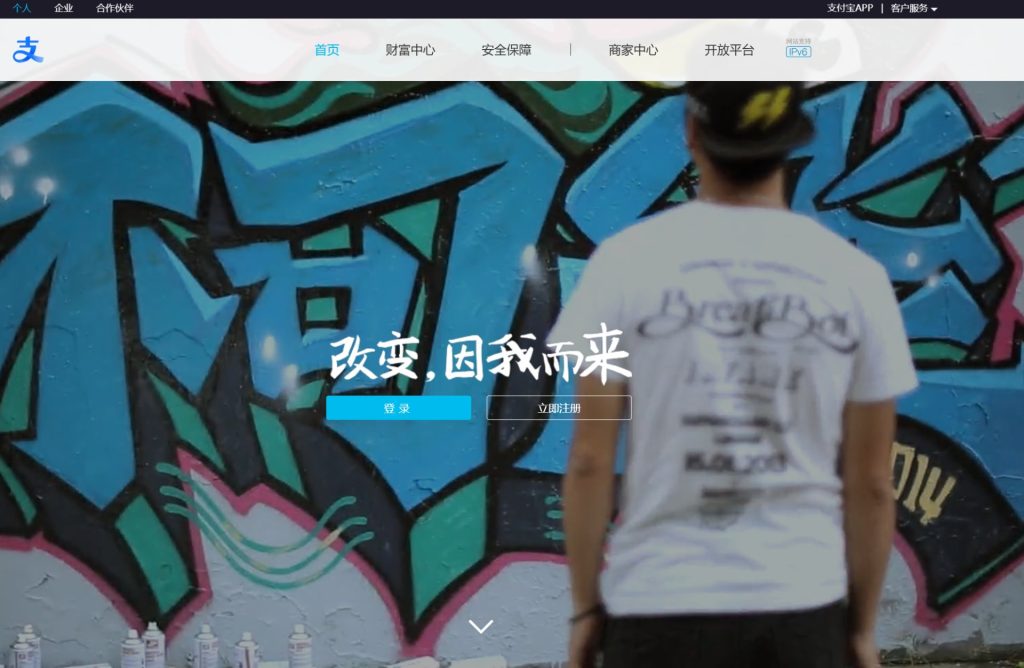 アリペイ（支付宝）公式サイトのトップページ——「改变，因我而来」のヒーローバナー
