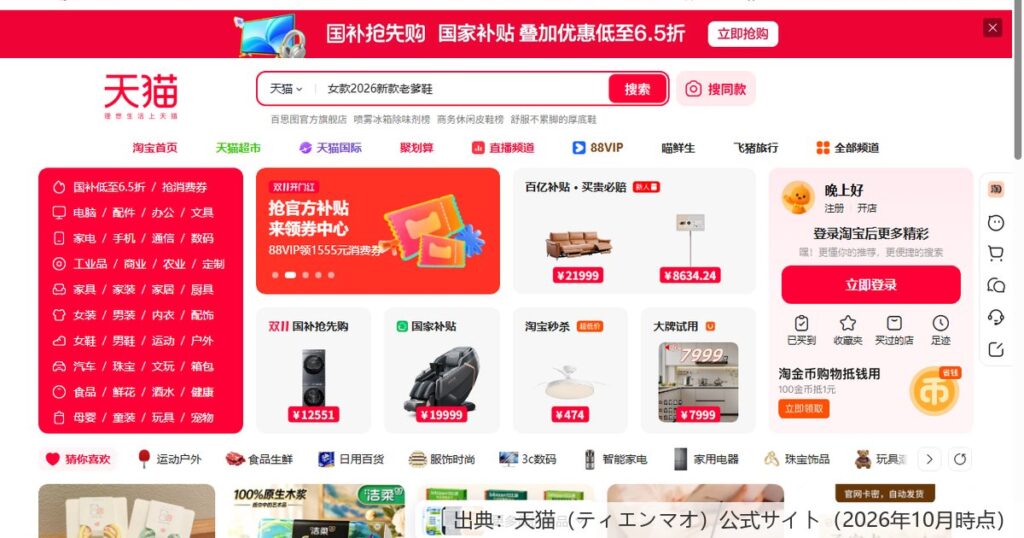 天猫の公式サイトに表示された双11(ダブルイレブン)のセール画面