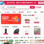 天猫の公式サイトに表示された双11（ダブルイレブン）のセール画面
