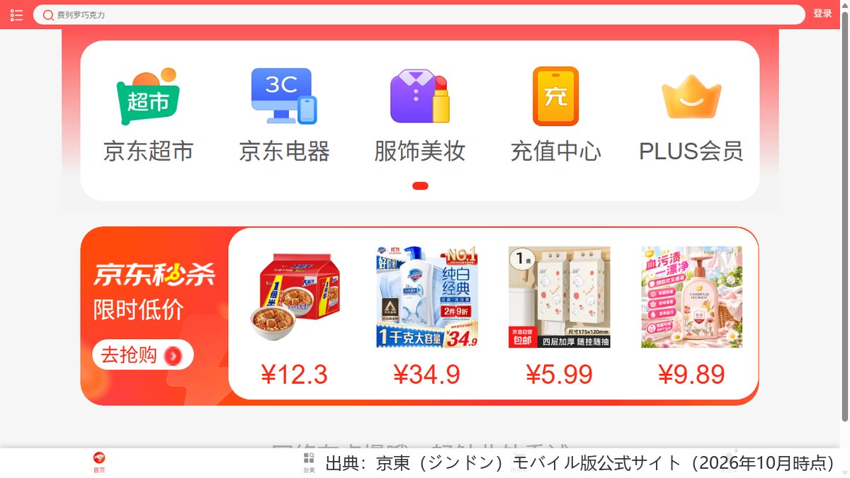 京東のモバイル版トップページ。時間限定セール「秒殺」の画面