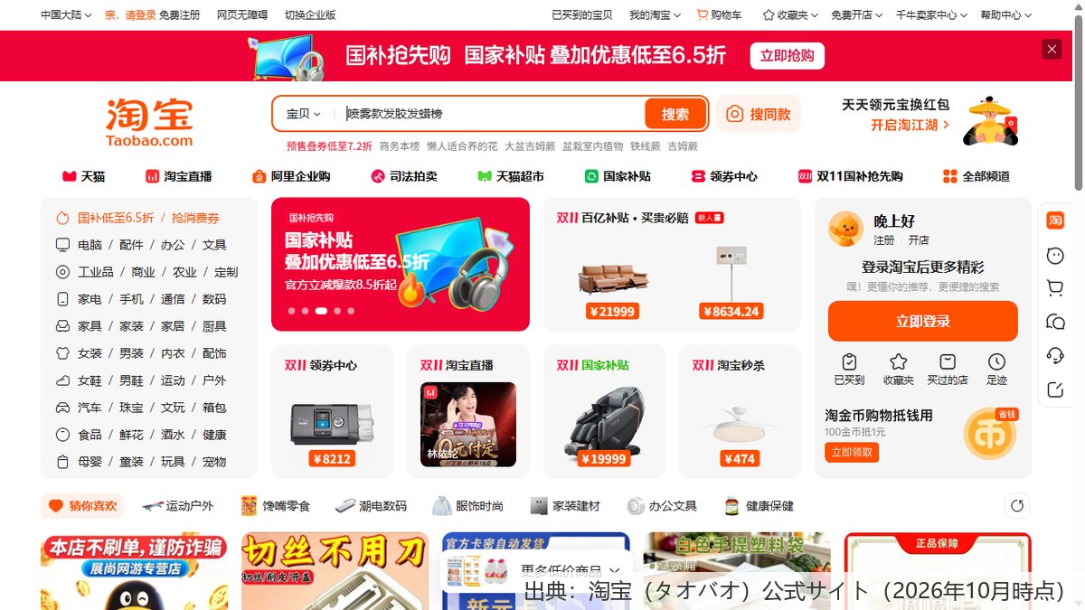 淘宝のパソコン版トップページ。双11(ダブルイレブン)のセールバナーが表示されている