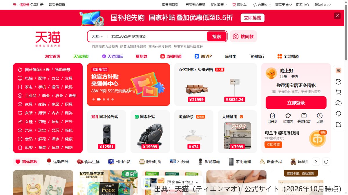 天猫のパソコン版トップページ。双11の特設プロモーションが表示されている