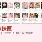 花与珍珠匣（フーディエジェンジューシア）公式店の商品一覧とブランド名（中国ロリータブランド・杭州）