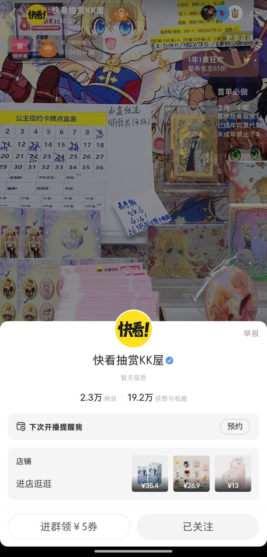 小红書のライブ配信で快看の抽賞グッズを紹介している場面。ショップ『快看抽赏KK屋』の配信例