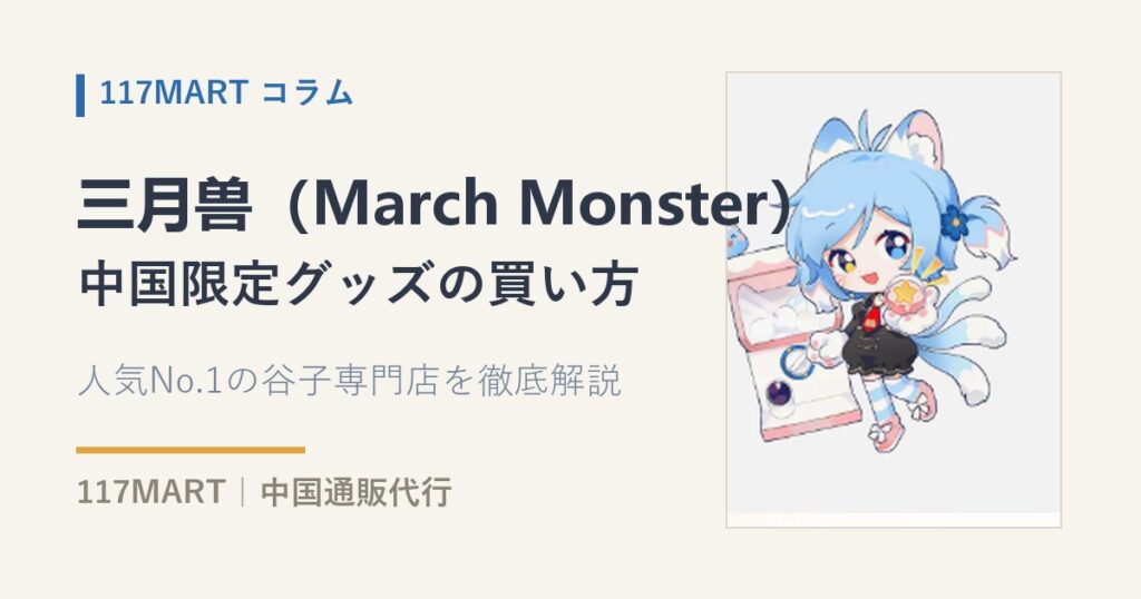 三月兽（March Monster）とは？中国限定グッズの買い方ガイド