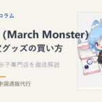 三月兽(March Monster)とは?中国限定グッズの買い方ガイド