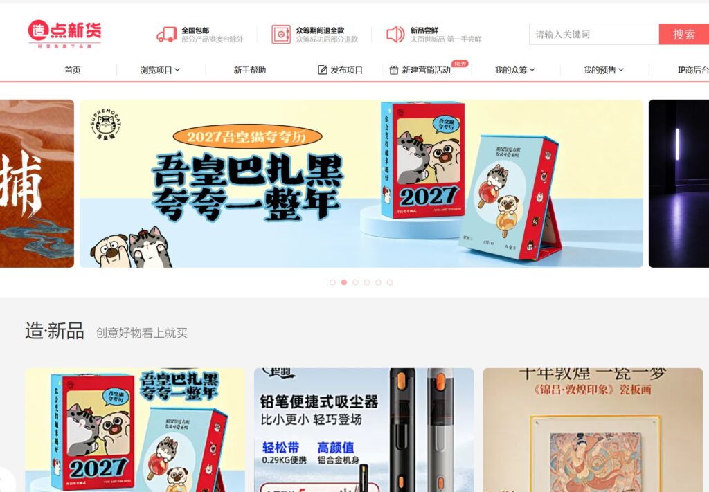 造点新貨(ザオディエンシンフオ)公式サイトのトップページ(クラウドファンディングプラットフォーム紹介)